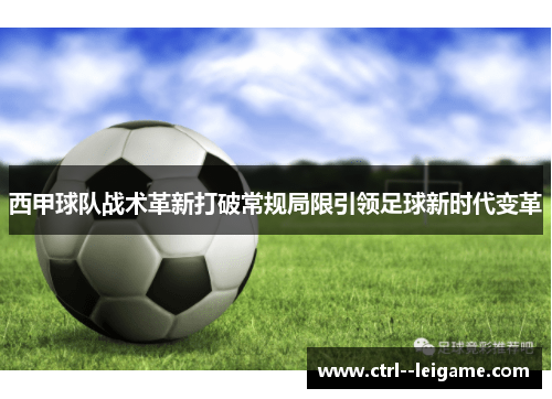 西甲球队战术革新打破常规局限引领足球新时代变革