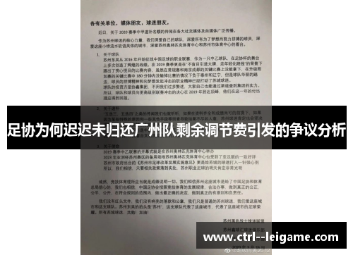 足协为何迟迟未归还广州队剩余调节费引发的争议分析 足协为何迟迟未归还广州队剩余调节费引发的争议分析