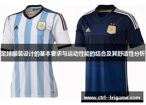 足球服装设计的基本要求与运动性能的结合及其舒适性分析 足球服装设计的基本要求与运动性能的结合及其舒适性分析