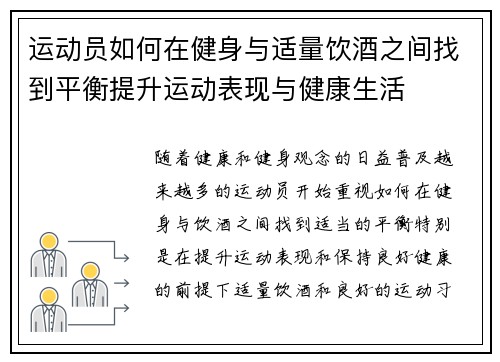 运动员如何在健身与适量饮酒之间找到平衡提升运动表现与健康生活 运动员如何在健身与适量饮酒之间找到平衡提升运动表现与健康生活