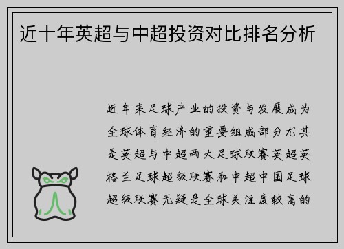 近十年英超与中超投资对比排名分析