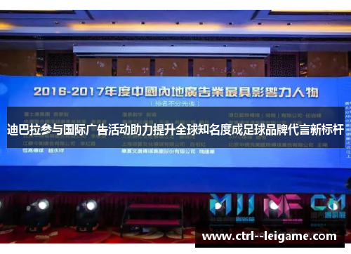 迪巴拉参与国际广告活动助力提升全球知名度成足球品牌代言新标杆 迪巴拉参与国际广告活动助力提升全球知名度成足球品牌代言新标杆