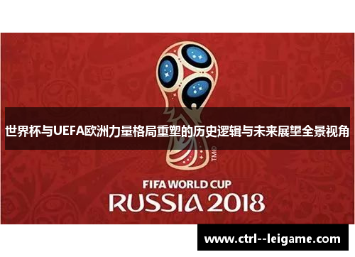 世界杯与UEFA欧洲力量格局重塑的历史逻辑与未来展望全景视角 世界杯与UEFA欧洲力量格局重塑的历史逻辑与未来展望全景视角