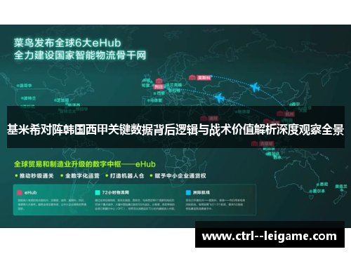 基米希对阵韩国西甲关键数据背后逻辑与战术价值解析深度观察全景 基米希对阵韩国西甲关键数据背后逻辑与战术价值解析深度观察全景