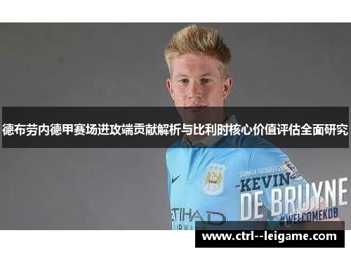 德布劳内德甲赛场进攻端贡献解析与比利时核心价值评估全面研究