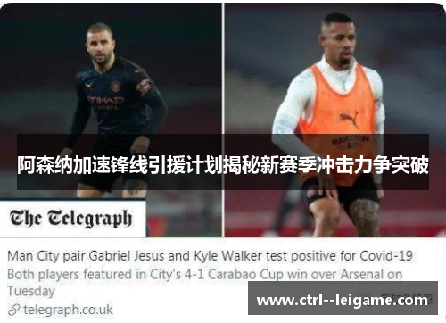 阿森纳加速锋线引援计划揭秘新赛季冲击力争突破 阿森纳加速锋线引援计划揭秘新赛季冲击力争突破