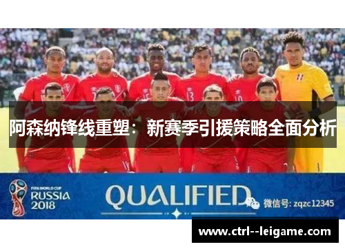 阿森纳锋线重塑:新赛季引援策略全面分析 阿森纳锋线重塑:新赛季引援策略全面分析