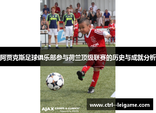 阿贾克斯足球俱乐部参与荷兰顶级联赛的历史与成就分析 阿贾克斯足球俱乐部参与荷兰顶级联赛的历史与成就分析