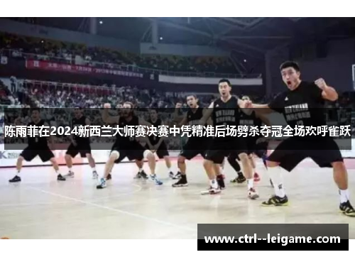 陈雨菲在2024新西兰大师赛决赛中凭精准后场劈杀夺冠全场欢呼雀跃