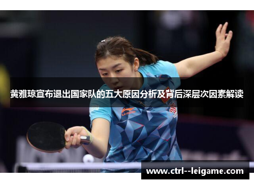 黄雅琼宣布退出国家队的五大原因分析及背后深层次因素解读 黄雅琼宣布退出国家队的五大原因分析及背后深层次因素解读