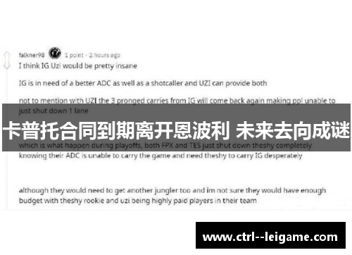 卡普托合同到期离开恩波利 未来去向成谜 卡普托合同到期离开恩波利 未来去向成谜