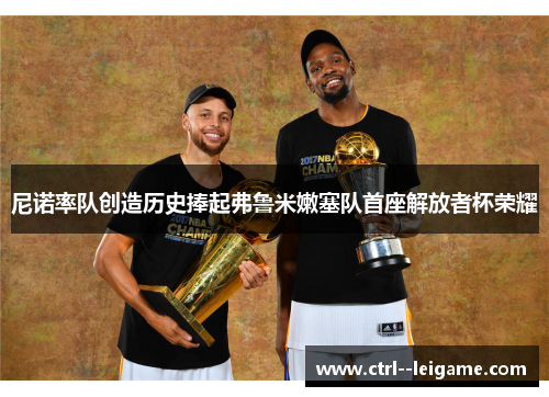 尼诺率队创造历史捧起弗鲁米嫩塞队首座解放者杯荣耀 尼诺率队创造历史捧起弗鲁米嫩塞队首座解放者杯荣耀