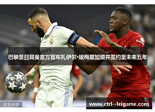 巴黎圣日耳曼官方宣布扎伊尔·埃梅里加盟并签约至未来五年 巴黎圣日耳曼官方宣布扎伊尔·埃梅里加盟并签约至未来五年