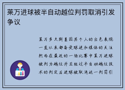 莱万进球被半自动越位判罚取消引发争议 莱万进球被半自动越位判罚取消引发争议