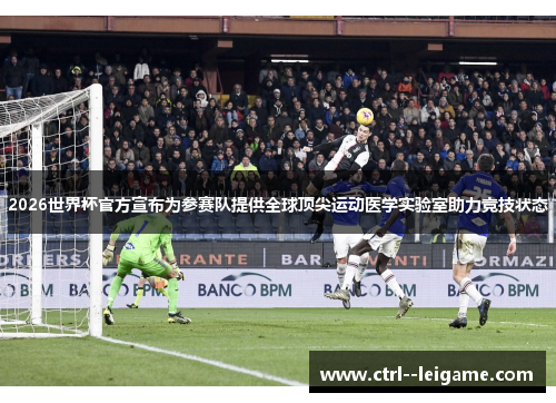 2026世界杯官方宣布为参赛队提供全球顶尖运动医学实验室助力竞技状态 2026世界杯官方宣布为参赛队提供全球顶尖运动医学实验室助力竞技状态
