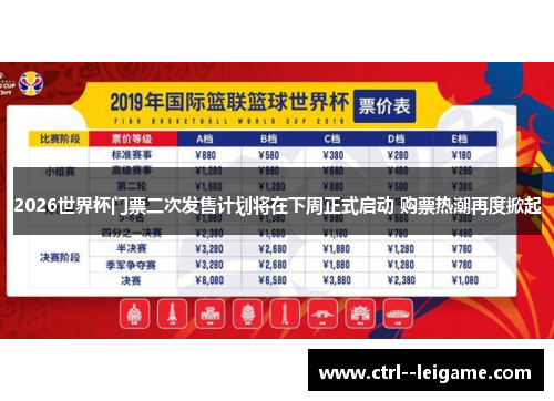 2026世界杯门票二次发售计划将在下周正式启动 购票热潮再度掀起