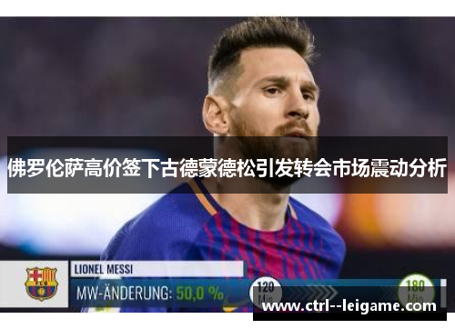 佛罗伦萨高价签下古德蒙德松引发转会市场震动分析 佛罗伦萨高价签下古德蒙德松引发转会市场震动分析