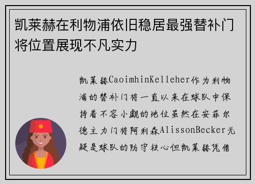 凯莱赫在利物浦依旧稳居最强替补门将位置展现不凡实力 凯莱赫在利物浦依旧稳居最强替补门将位置展现不凡实力