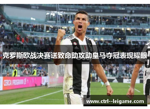 克罗斯欧战决赛送致命助攻助皇马夺冠表现耀眼 克罗斯欧战决赛送致命助攻助皇马夺冠表现耀眼