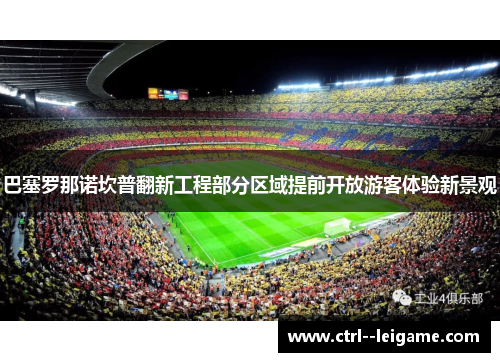 巴塞罗那诺坎普翻新工程部分区域提前开放游客体验新景观