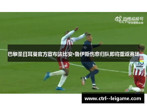 巴黎圣日耳曼官方宣布法比安·鲁伊斯伤愈归队即将重返赛场