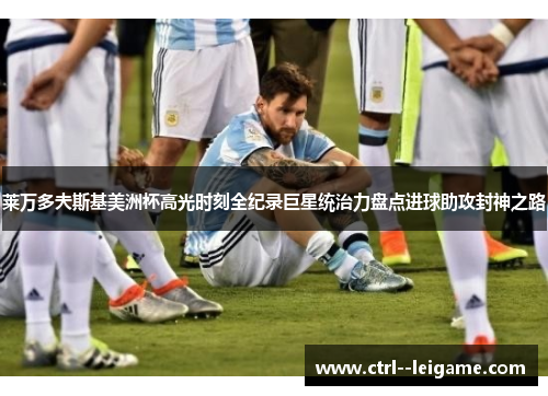 莱万多夫斯基美洲杯高光时刻全纪录巨星统治力盘点进球助攻封神之路
