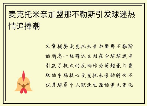 麦克托米奈加盟那不勒斯引发球迷热情追捧潮