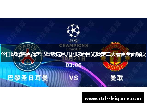 今日欧冠焦点战黑马晋级成色几何球迷目光锁定三大看点全面解读