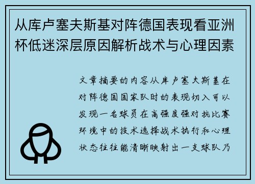 从库卢塞夫斯基对阵德国表现看亚洲杯低迷深层原因解析战术与心理因素