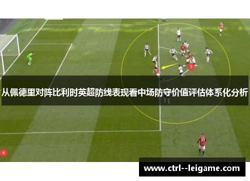 从佩德里对阵比利时英超防线表现看中场防守价值评估体系化分析