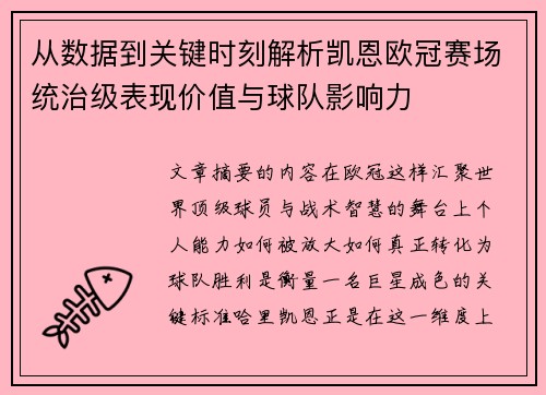 从数据到关键时刻解析凯恩欧冠赛场统治级表现价值与球队影响力