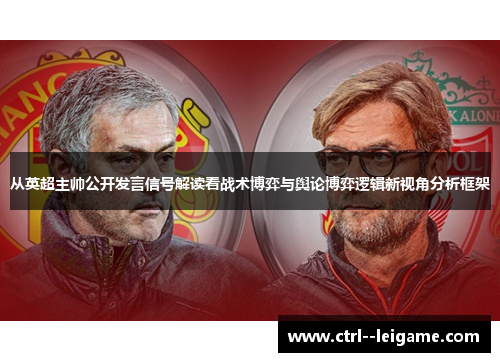 从英超主帅公开发言信号解读看战术博弈与舆论博弈逻辑新视角分析框架