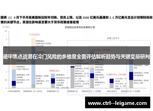 德甲焦点战潜在冷门风险的多维度全面评估解析趋势与关键变量研判