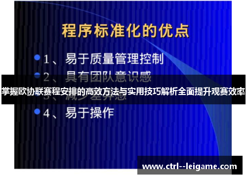 掌握欧协联赛程安排的高效方法与实用技巧解析全面提升观赛效率 掌握欧协联赛程安排的高效方法与实用技巧解析全面提升观赛效率