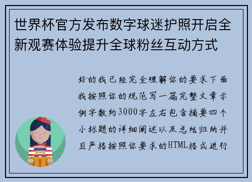 世界杯官方发布数字球迷护照开启全新观赛体验提升全球粉丝互动方式