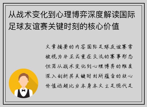从战术变化到心理博弈深度解读国际足球友谊赛关键时刻的核心价值 从战术变化到心理博弈深度解读国际足球友谊赛关键时刻的核心价值