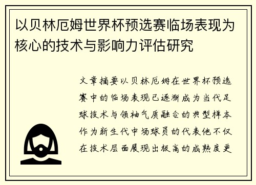 以贝林厄姆世界杯预选赛临场表现为核心的技术与影响力评估研究 以贝林厄姆世界杯预选赛临场表现为核心的技术与影响力评估研究