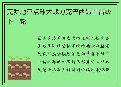 克罗地亚点球大战力克巴西昂首晋级下一轮