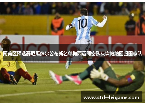 南美区预选赛厄瓜多尔公布新名单梅西迈阿密队友坎帕纳回归国家队