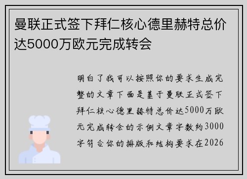 曼联正式签下拜仁核心德里赫特总价达5000万欧元完成转会
