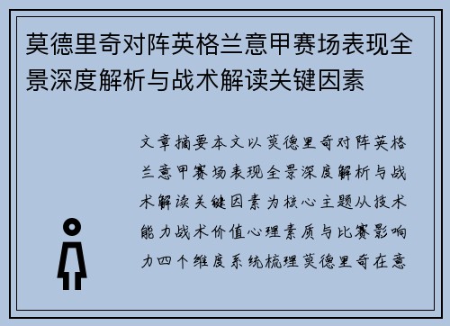 莫德里奇对阵英格兰意甲赛场表现全景深度解析与战术解读关键因素