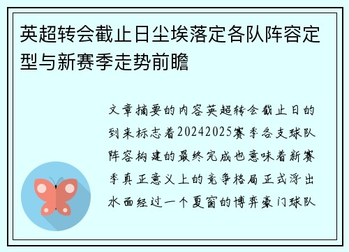 英超转会截止日尘埃落定各队阵容定型与新赛季走势前瞻