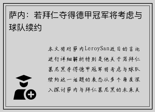萨内：若拜仁夺得德甲冠军将考虑与球队续约