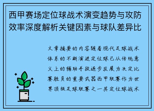 西甲赛场定位球战术演变趋势与攻防效率深度解析关键因素与球队差异比较研究