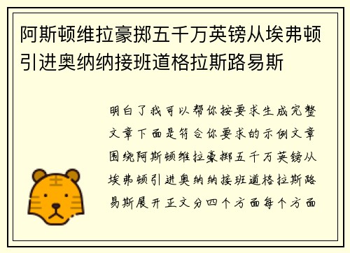 阿斯顿维拉豪掷五千万英镑从埃弗顿引进奥纳纳接班道格拉斯路易斯 阿斯顿维拉豪掷五千万英镑从埃弗顿引进奥纳纳接班道格拉斯路易斯