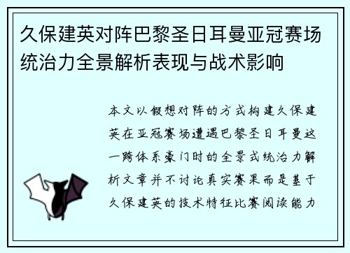 久保建英对阵巴黎圣日耳曼亚冠赛场统治力全景解析表现与战术影响