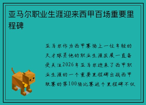 亚马尔职业生涯迎来西甲百场重要里程碑