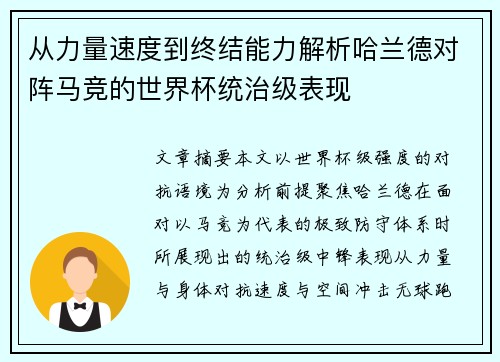 从力量速度到终结能力解析哈兰德对阵马竞的世界杯统治级表现