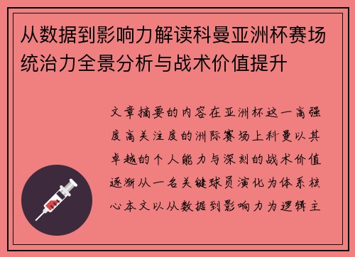 从数据到影响力解读科曼亚洲杯赛场统治力全景分析与战术价值提升 从数据到影响力解读科曼亚洲杯赛场统治力全景分析与战术价值提升