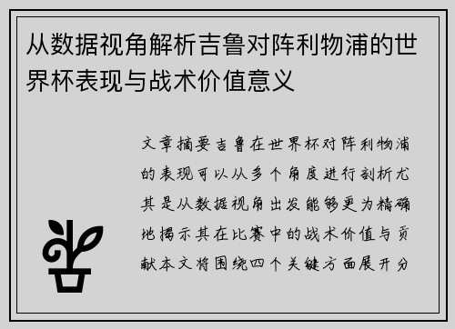 从数据视角解析吉鲁对阵利物浦的世界杯表现与战术价值意义